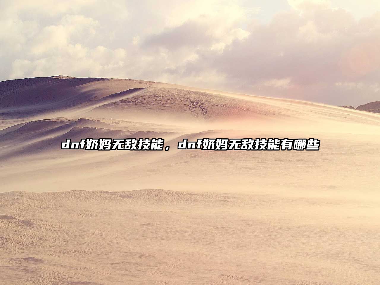 dnf奶媽無敵技能，dnf奶媽無敵技能有哪些