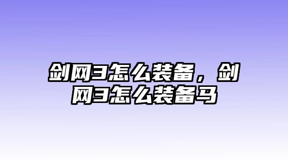 劍網3怎么裝備，劍網3怎么裝備馬