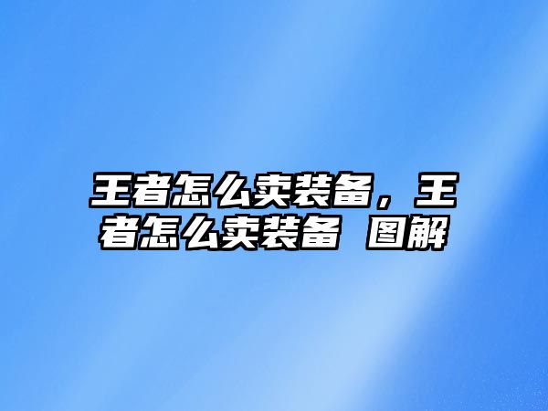 王者怎么賣裝備，王者怎么賣裝備 圖解