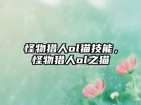 怪物獵人ol貓技能，怪物獵人ol之貓