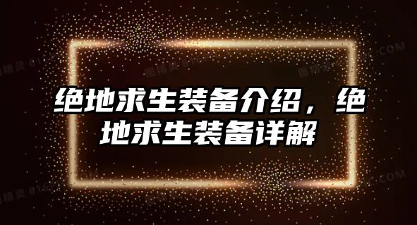 絕地求生裝備介紹，絕地求生裝備詳解