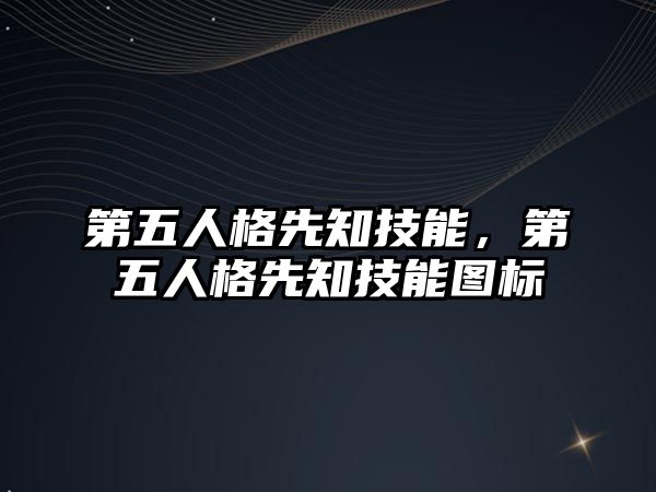 第五人格先知技能，第五人格先知技能圖標