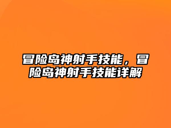 冒險島神射手技能，冒險島神射手技能詳解