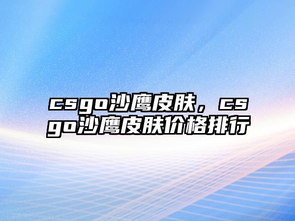 csgo沙鷹皮膚，csgo沙鷹皮膚價格排行