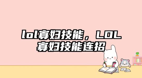 lol寡婦技能，LOL寡婦技能連招