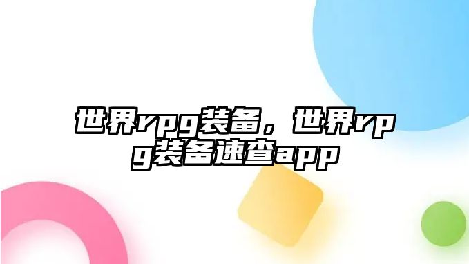 世界rpg裝備，世界rpg裝備速查app