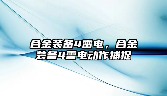 合金裝備4雷電，合金裝備4雷電動作捕捉