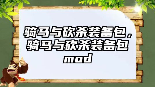 騎馬與砍殺裝備包，騎馬與砍殺裝備包mod