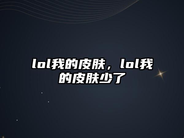 lol我的皮膚，lol我的皮膚少了