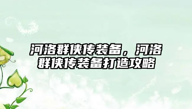 河洛群俠傳裝備，河洛群俠傳裝備打造攻略