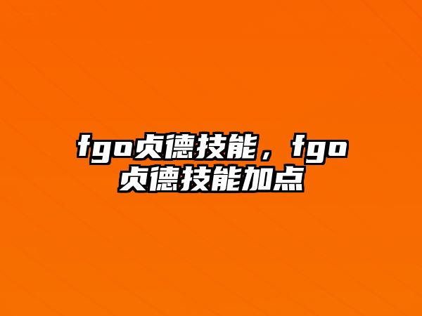 fgo貞德技能，fgo貞德技能加點