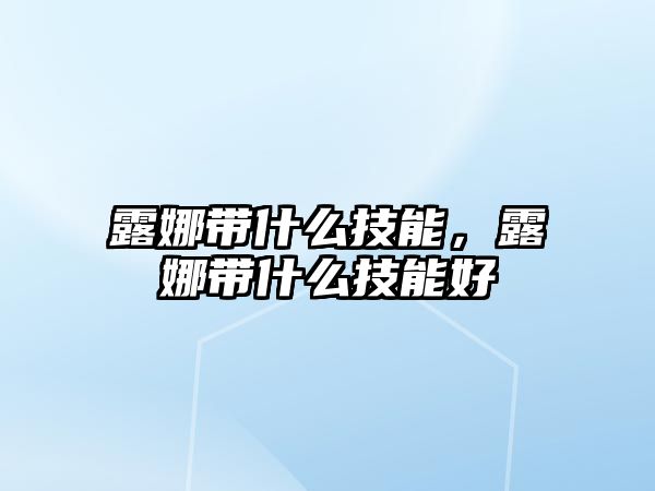 露娜帶什么技能，露娜帶什么技能好