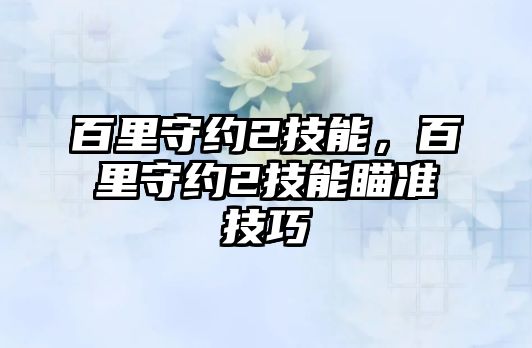 百里守約2技能，百里守約2技能瞄準技巧