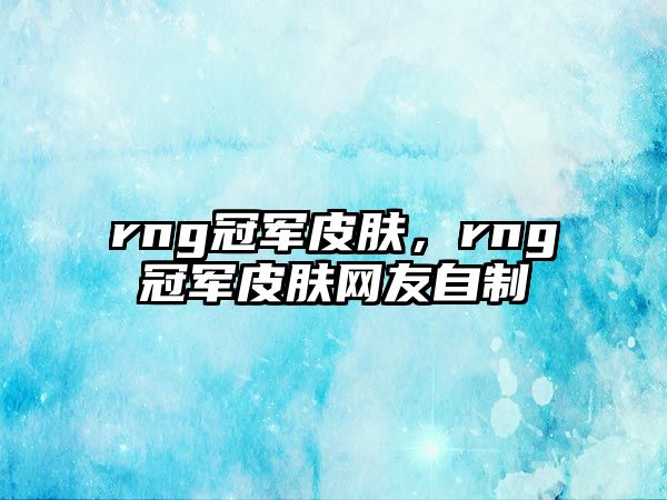 rng冠軍皮膚，rng冠軍皮膚網友自制