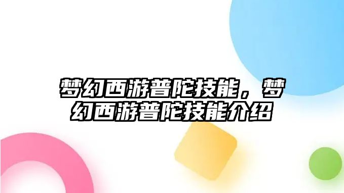 夢幻西游普陀技能，夢幻西游普陀技能介紹