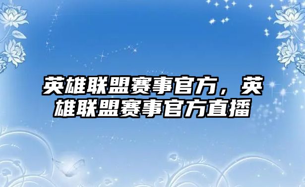 英雄聯盟賽事官方，英雄聯盟賽事官方直播