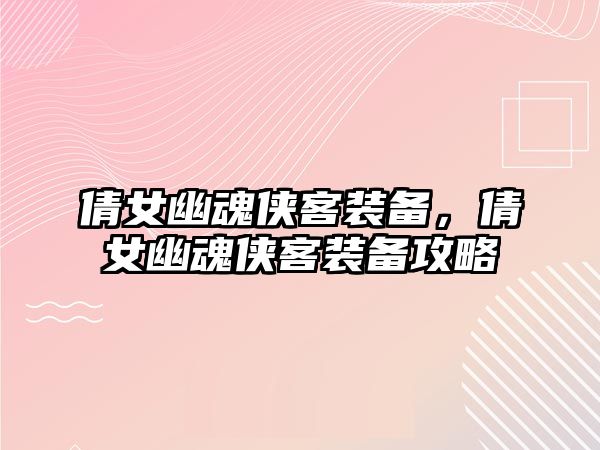 倩女幽魂俠客裝備，倩女幽魂俠客裝備攻略