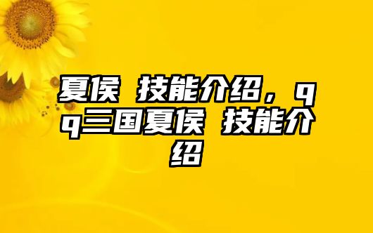 夏侯惇技能介紹，qq三國夏侯惇技能介紹