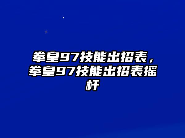 拳皇97技能出招表，拳皇97技能出招表搖桿