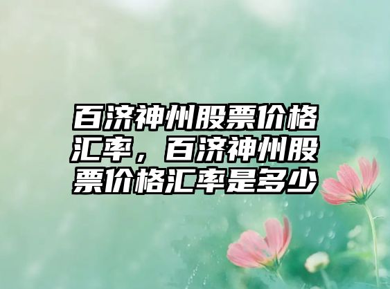 百濟神州股票價格匯率，百濟神州股票價格匯率是多少