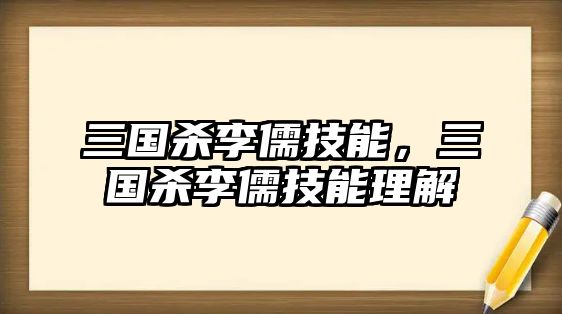 三國殺李儒技能，三國殺李儒技能理解