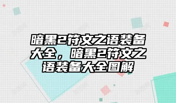 暗黑2符文之語裝備大全，暗黑2符文之語裝備大全圖解