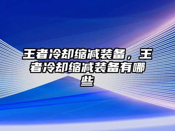 王者冷卻縮減裝備，王者冷卻縮減裝備有哪些