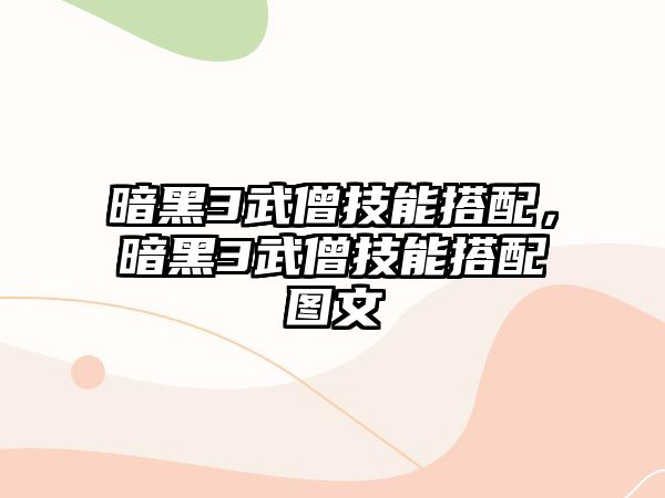 暗黑3武僧技能搭配，暗黑3武僧技能搭配圖文