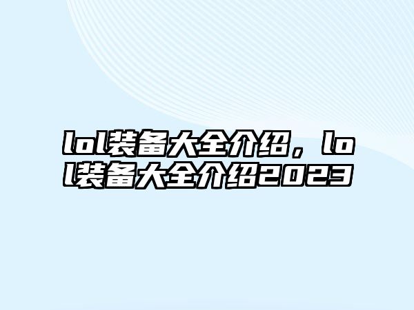 lol裝備大全介紹，lol裝備大全介紹2023