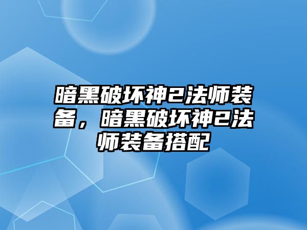 暗黑破壞神2法師裝備，暗黑破壞神2法師裝備搭配