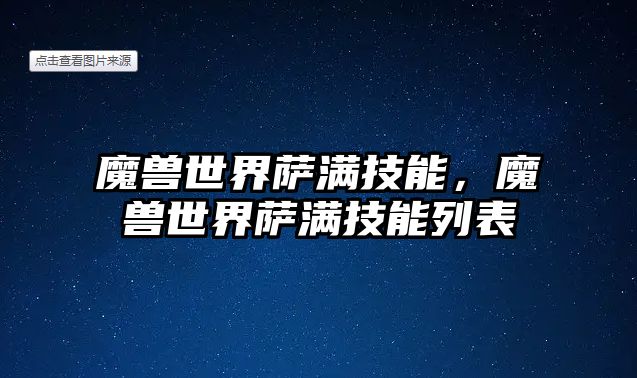 魔獸世界薩滿技能，魔獸世界薩滿技能列表