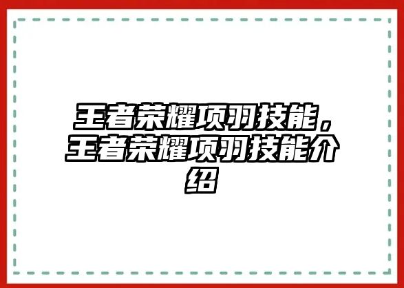 王者榮耀項羽技能，王者榮耀項羽技能介紹