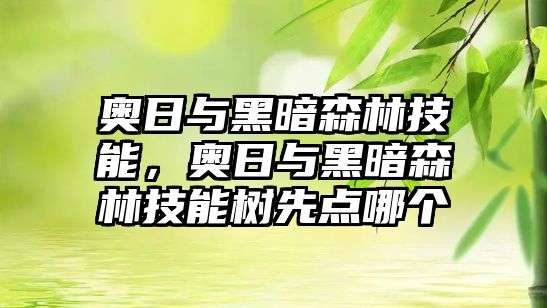 奧日與黑暗森林技能，奧日與黑暗森林技能樹先點哪個