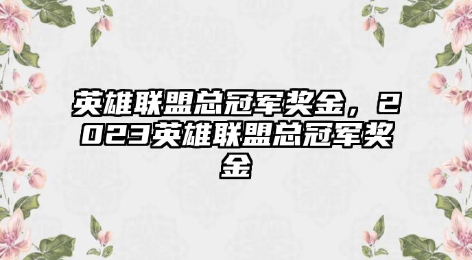 英雄聯盟總冠軍獎金，2023英雄聯盟總冠軍獎金