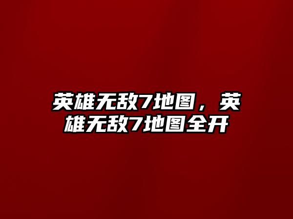 英雄無敵7地圖，英雄無敵7地圖全開