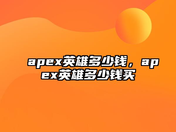 apex英雄多少錢，apex英雄多少錢買