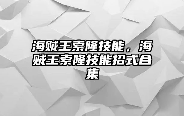 海賊王索隆技能，海賊王索隆技能招式合集