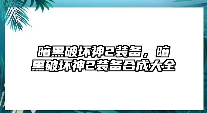 暗黑破壞神2裝備，暗黑破壞神2裝備合成大全