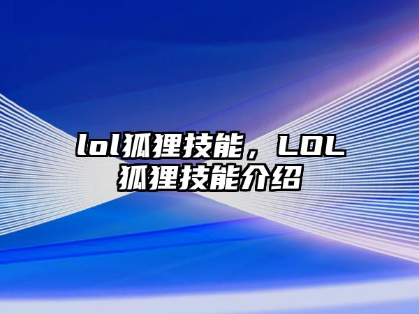 lol狐貍技能，LOL狐貍技能介紹