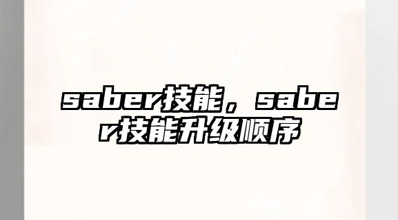 saber技能，saber技能升級順序