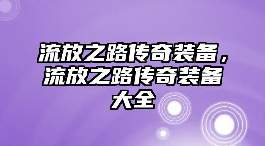 流放之路傳奇裝備，流放之路傳奇裝備大全