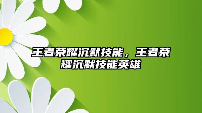 王者榮耀沉默技能，王者榮耀沉默技能英雄