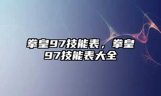 拳皇97技能表，拳皇97技能表大全