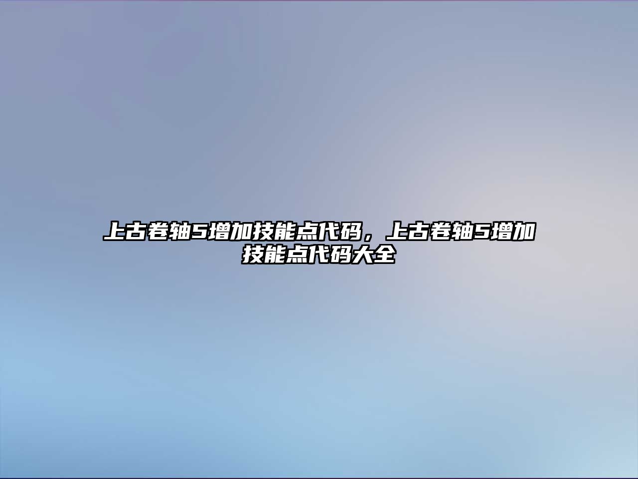 上古卷軸5增加技能點代碼，上古卷軸5增加技能點代碼大全