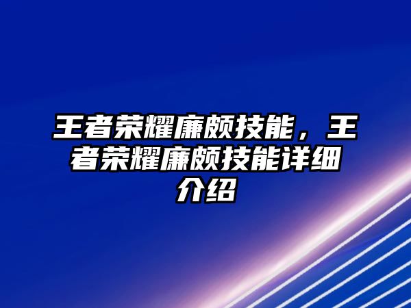 王者榮耀廉頗技能，王者榮耀廉頗技能詳細介紹