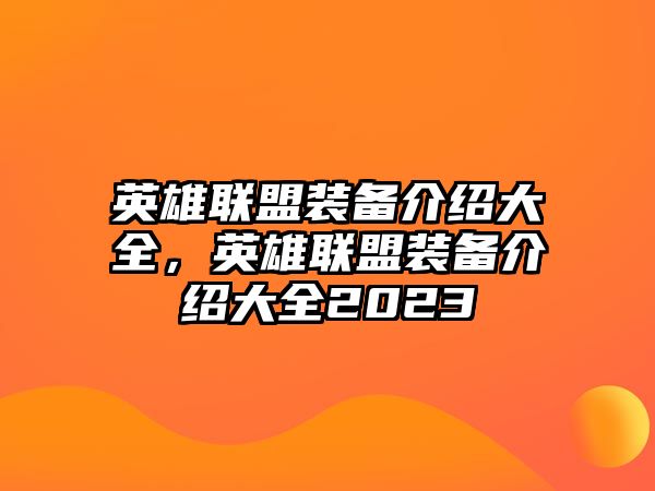 英雄聯盟裝備介紹大全，英雄聯盟裝備介紹大全2023