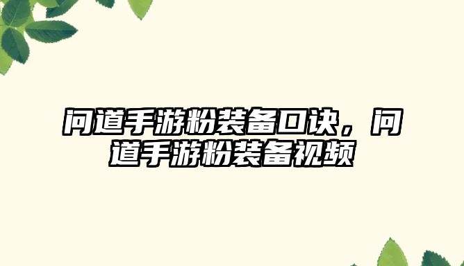 問(wèn)道手游粉裝備口訣，問(wèn)道手游粉裝備視頻