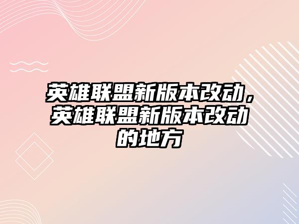 英雄聯盟新版本改動，英雄聯盟新版本改動的地方