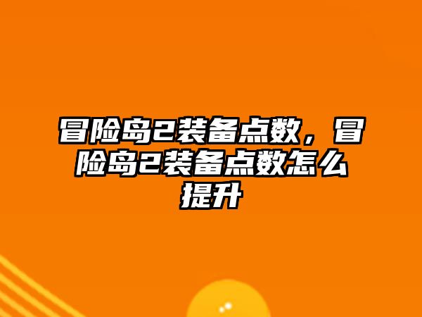 冒險島2裝備點數，冒險島2裝備點數怎么提升