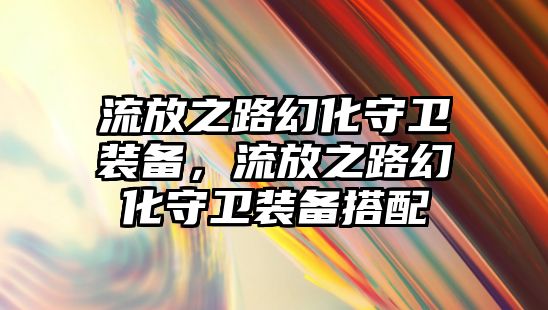 流放之路幻化守衛裝備，流放之路幻化守衛裝備搭配